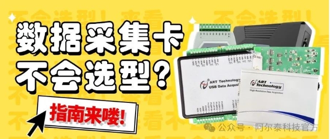 阿爾泰科技教您如何選擇適合的數(shù)據(jù)采集卡？