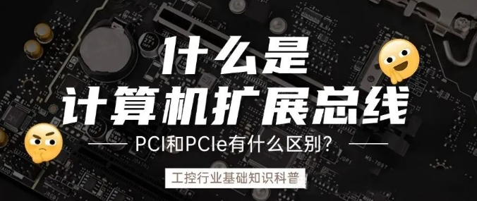 計(jì)算機(jī)擴(kuò)展總線是什么？ PCI和PCIe的之前什么區(qū)別？