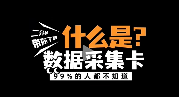 什么是數(shù)據(jù)采集卡？阿爾泰科技帶您了解