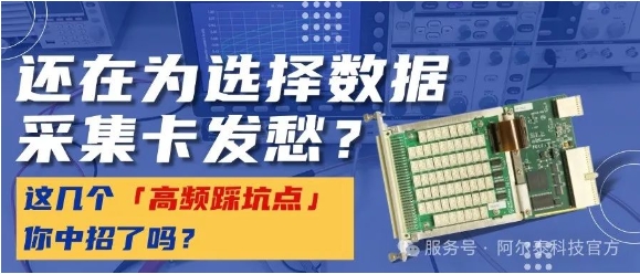 數(shù)據(jù)采集卡選型犯難？這幾個(gè)「高頻踩坑點(diǎn)」你中招了嗎？